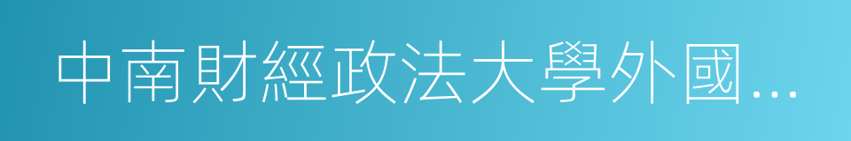 中南財經政法大學外國語學院的同義詞