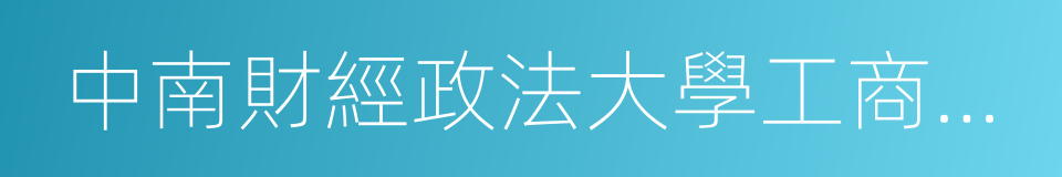 中南財經政法大學工商管理學院的同義詞