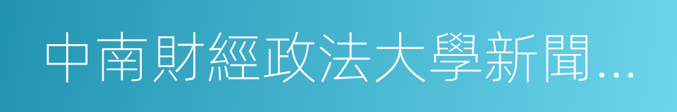 中南財經政法大學新聞與文化傳播學院的同義詞