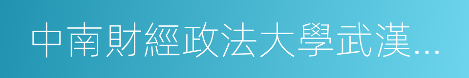 中南財經政法大學武漢學院的同義詞