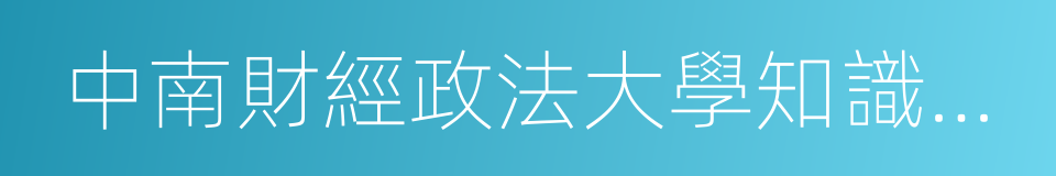 中南財經政法大學知識產權研究中心的同義詞