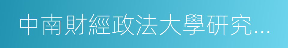 中南財經政法大學研究生院的同義詞