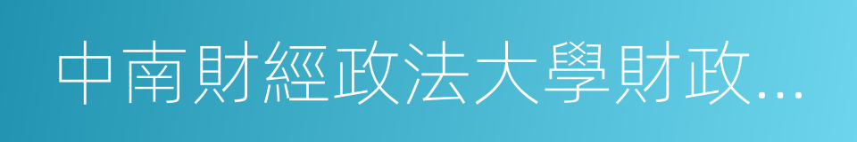 中南財經政法大學財政稅務學院的同義詞