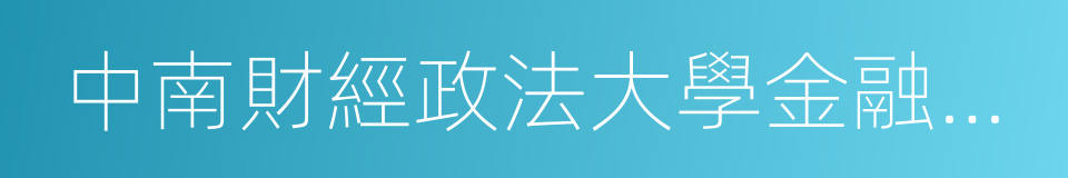 中南財經政法大學金融學院的同義詞