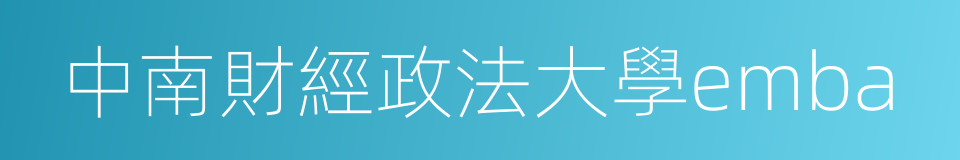 中南財經政法大學emba的同義詞