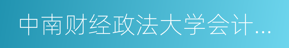 中南财经政法大学会计学院的同义词