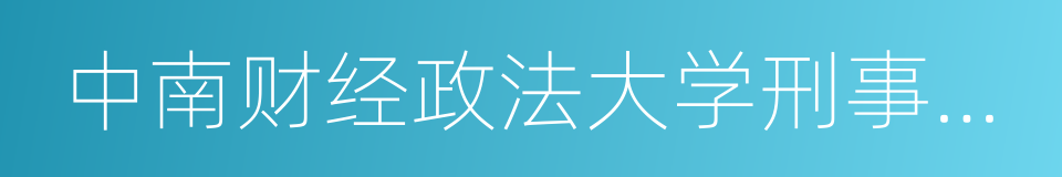 中南财经政法大学刑事司法学院的同义词