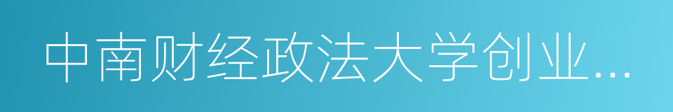 中南财经政法大学创业学院的同义词