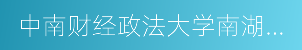 中南财经政法大学南湖校区的同义词