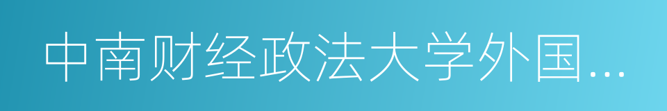 中南财经政法大学外国语学院的同义词