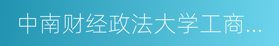 中南财经政法大学工商管理学院的同义词