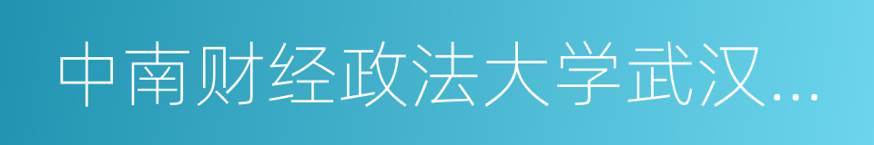 中南财经政法大学武汉学院的同义词