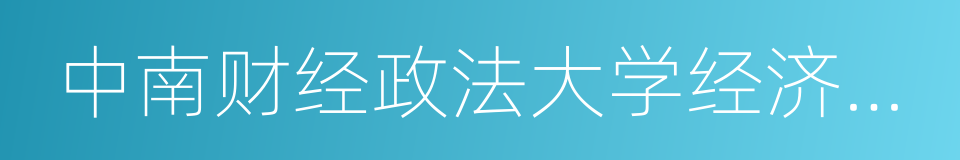 中南财经政法大学经济学院的同义词