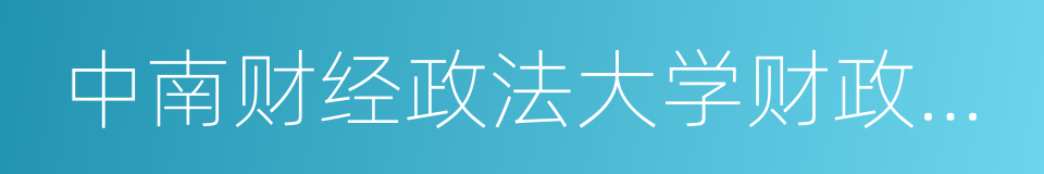 中南财经政法大学财政税务学院的同义词