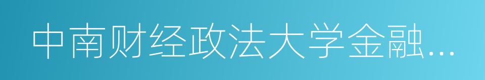 中南财经政法大学金融学院的同义词