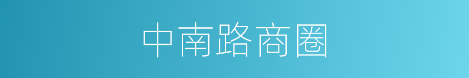 中南路商圈的同义词
