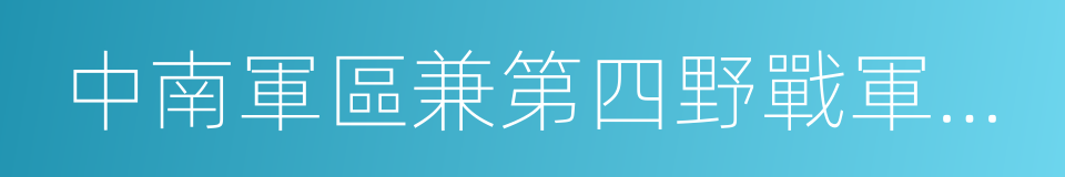 中南軍區兼第四野戰軍司令員的同義詞