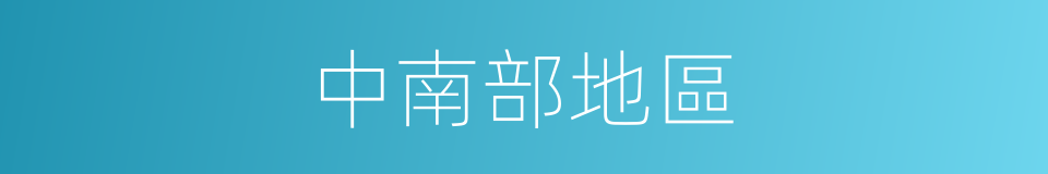 中南部地區的同義詞