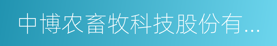 中博农畜牧科技股份有限公司的意思