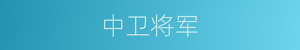 中卫将军的同义词