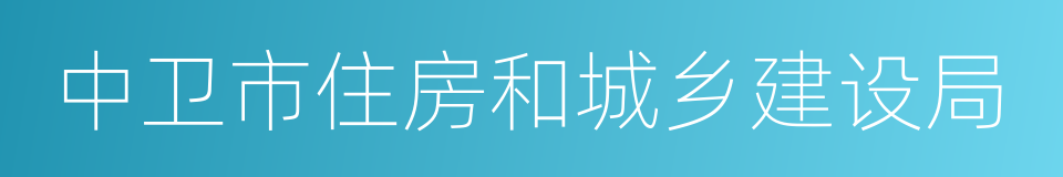 中卫市住房和城乡建设局的同义词