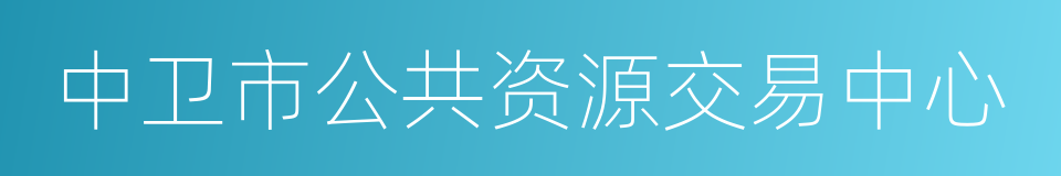 中卫市公共资源交易中心的同义词