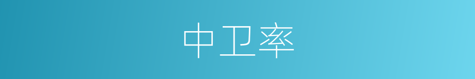 中卫率的同义词