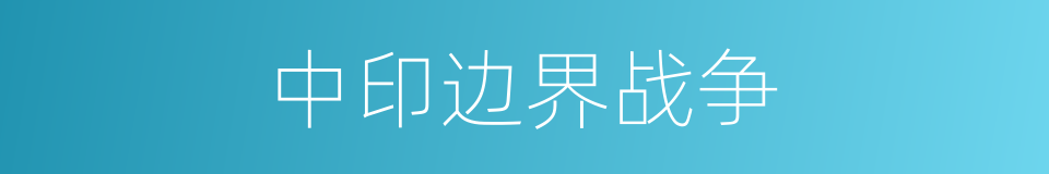 中印边界战争的同义词