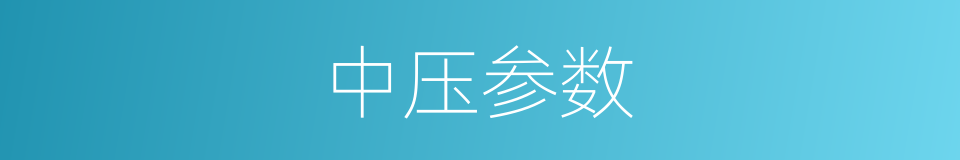 中压参数的同义词