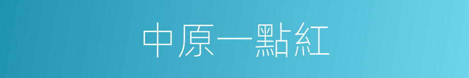 中原一點紅的同義詞