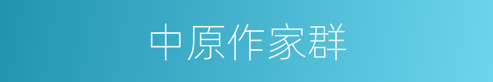 中原作家群的同义词