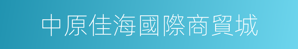 中原佳海國際商貿城的同義詞