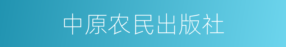 中原农民出版社的同义词