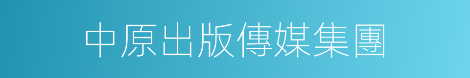 中原出版傳媒集團的同義詞