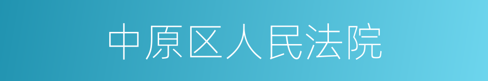 中原区人民法院的同义词