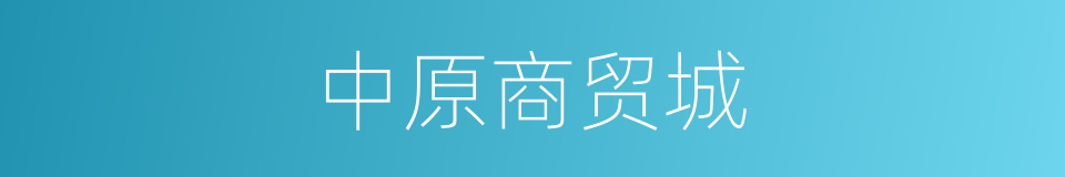 中原商贸城的同义词