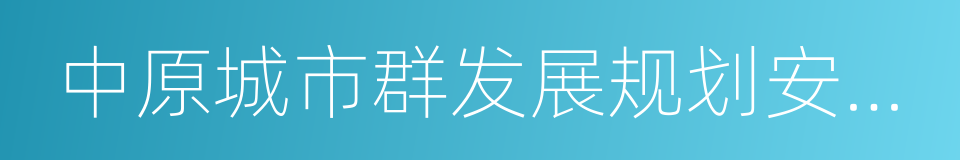 中原城市群发展规划安徽省实施方案的同义词