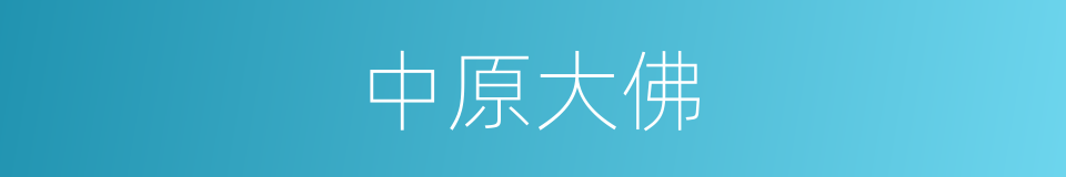中原大佛的同义词