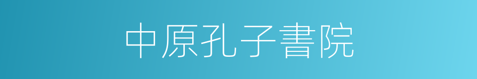中原孔子書院的同義詞