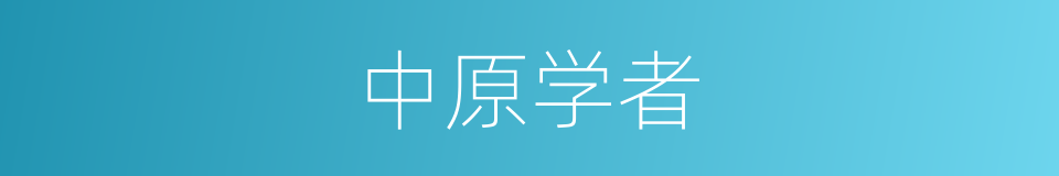 中原学者的同义词
