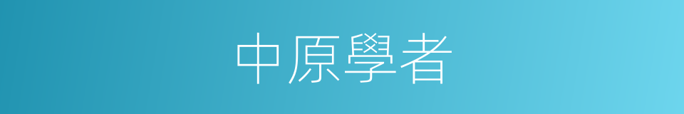 中原學者的同義詞