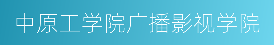 中原工学院广播影视学院的同义词