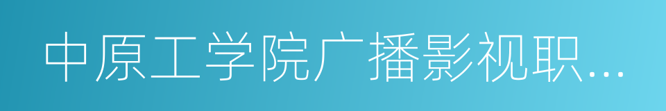 中原工学院广播影视职业学院的同义词