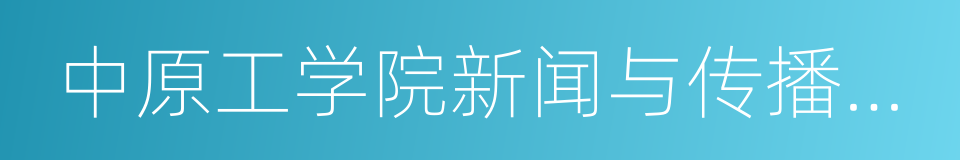 中原工学院新闻与传播学院的同义词