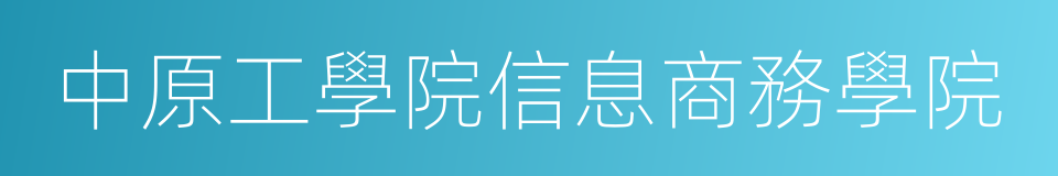 中原工學院信息商務學院的同義詞