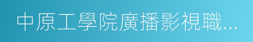 中原工學院廣播影視職業學院的同義詞