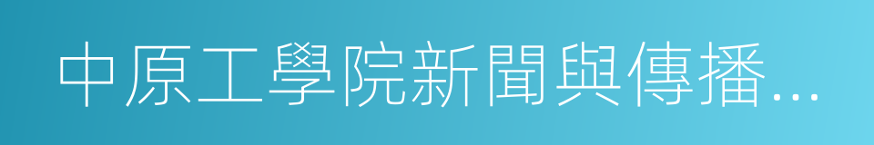 中原工學院新聞與傳播學院的同義詞