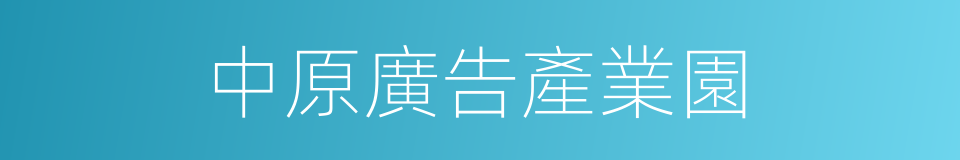 中原廣告產業園的同義詞