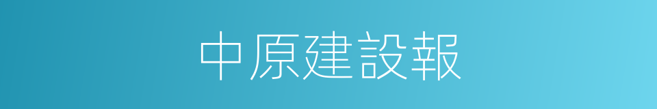 中原建設報的同義詞