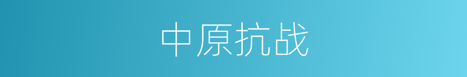 中原抗战的同义词